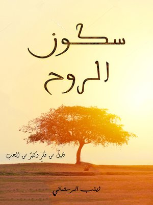 cover image of سكون الروح